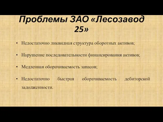 Проблемы ЗАО «Лесозавод 25» Недостаточно ликвидная структура оборотных активов; Нарушение последовательности финансирования