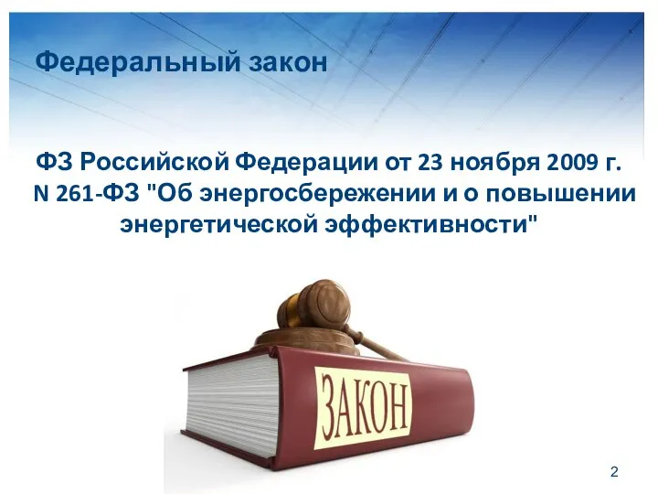 Федеральный закон ФЗ Российской Федерации от 23 ноября 2009 г. N 261-ФЗ