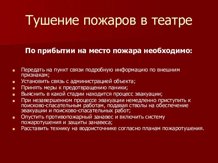 Тушение пожаров в театре По прибытии на место пожара необходимо: Передать на