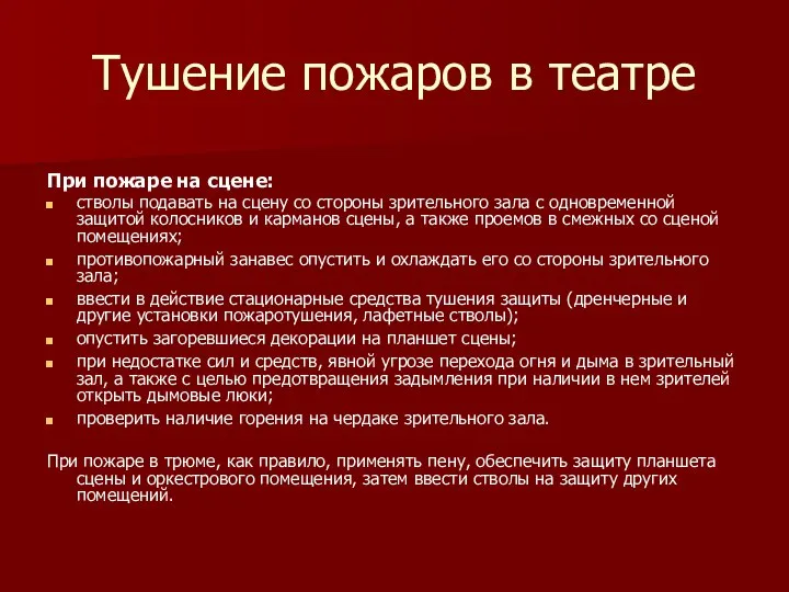 Тушение пожаров в театре При пожаре на сцене: стволы подавать на сцену