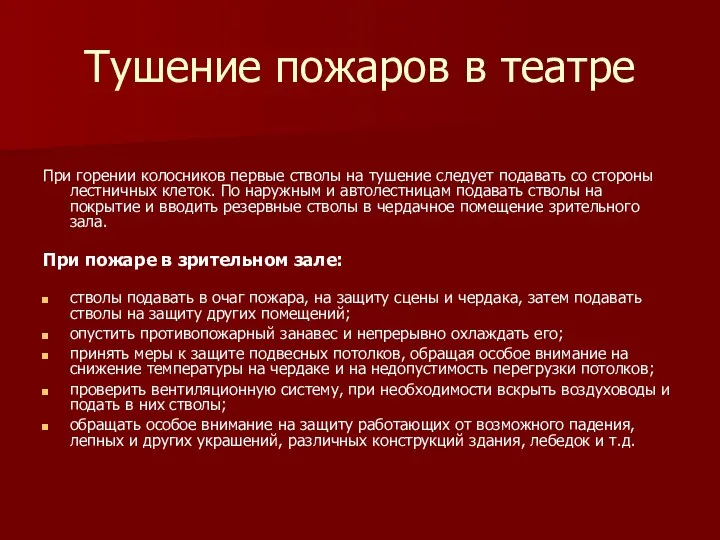 Тушение пожаров в театре При горении колосников первые стволы на тушение следует