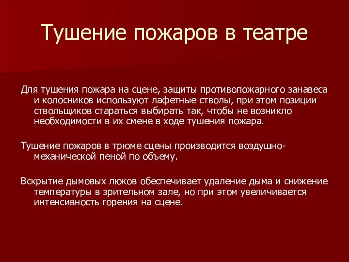 Тушение пожаров в театре Для тушения пожара на сцене, защиты противопожарного занавеса