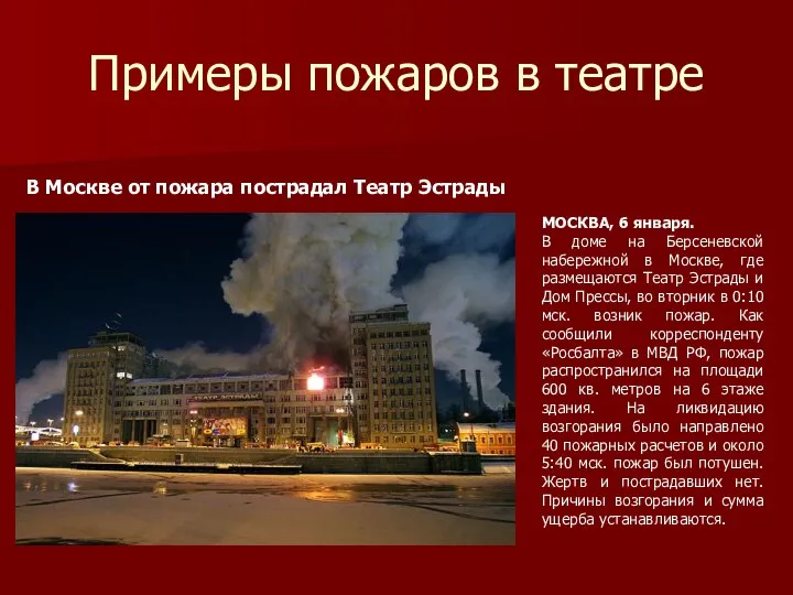 Примеры пожаров в театре МОСКВА, 6 января. В доме на Берсеневской набережной