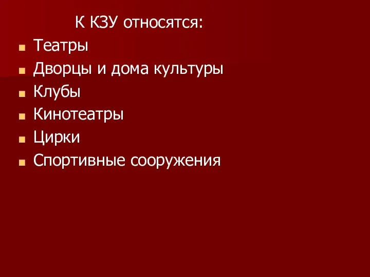 К КЗУ относятся: Театры Дворцы и дома культуры Клубы Кинотеатры Цирки Спортивные сооружения