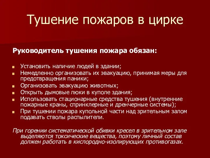 Тушение пожаров в цирке Руководитель тушения пожара обязан: Установить наличие людей в