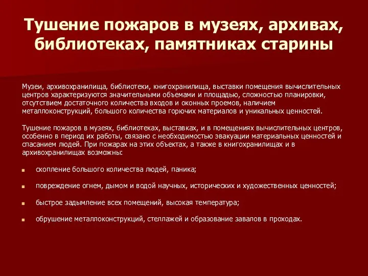 Тушение пожаров в музеях, архивах, библиотеках, памятниках старины Музеи, архивохранилища, библиотеки, книгохранилища,