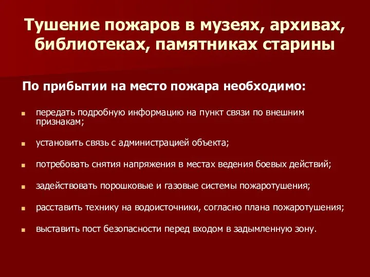 Тушение пожаров в музеях, архивах, библиотеках, памятниках старины По прибытии на место