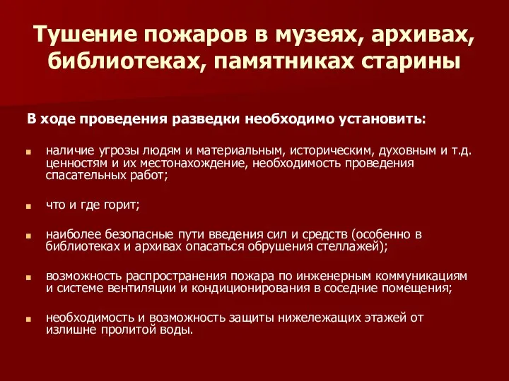 Тушение пожаров в музеях, архивах, библиотеках, памятниках старины В ходе проведения разведки