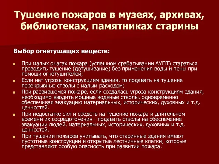 Тушение пожаров в музеях, архивах, библиотеках, памятниках старины Выбор огнетушащих веществ: При