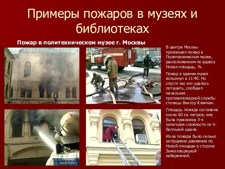 Примеры пожаров в музеях и библиотеках В центре Москвы произошел пожар в