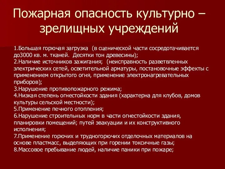 Пожарная опасность культурно – зрелищных учреждений 1.Большая горючая загрузка (в сценической части