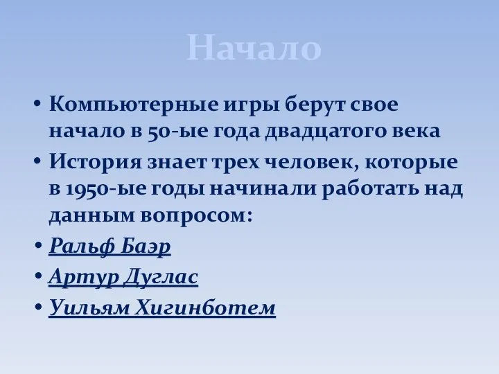 Начало Компьютерные игры берут свое начало в 50-ые года двадцатого века История