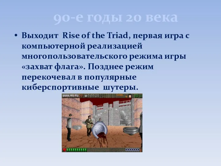 90-е годы 20 века Выходит Rise of the Triad, первая игра с
