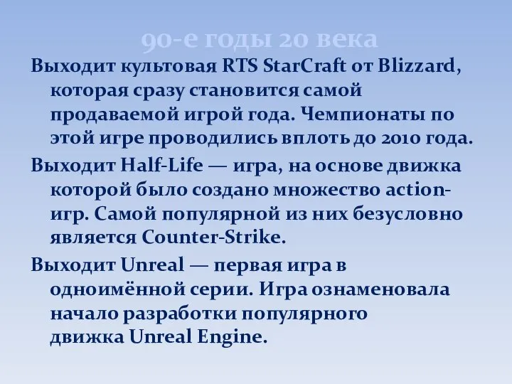 90-е годы 20 века Выходит культовая RTS StarCraft от Blizzard, которая сразу