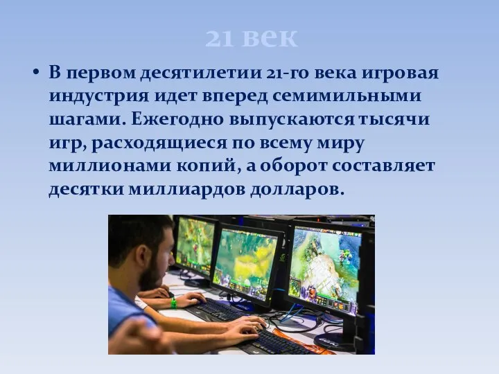 21 век В первом десятилетии 21-го века игровая индустрия идет вперед семимильными