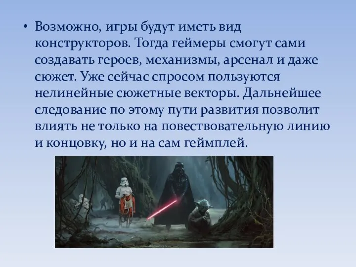 Возможно, игры будут иметь вид конструкторов. Тогда геймеры смогут сами создавать героев,