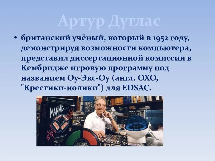 Артур Дуглас британский учёный, который в 1952 году, демонстрируя возможности компьютера, представил