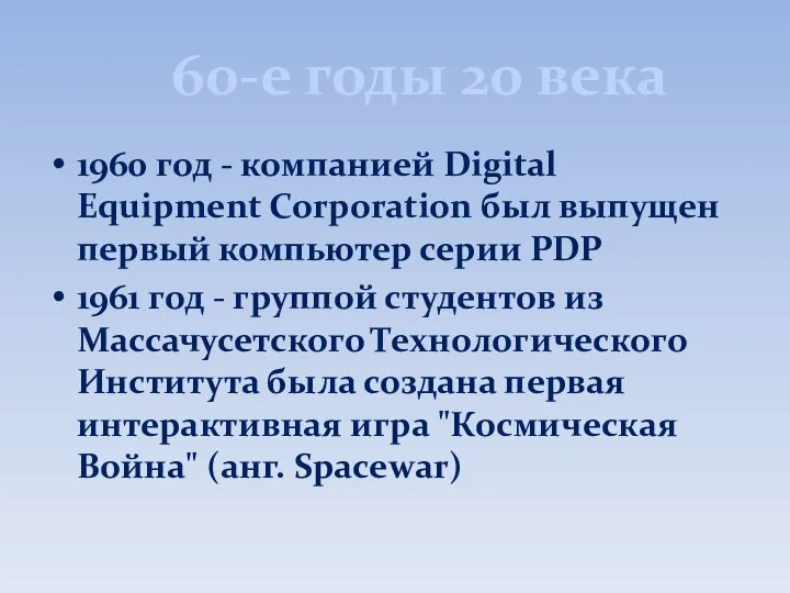 60-е годы 20 века 1960 год - компанией Digital Equipment Corporation был