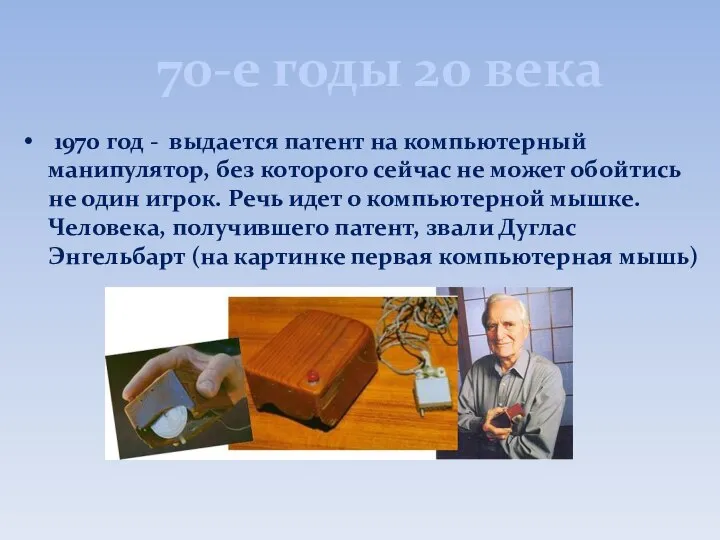 70-е годы 20 века 1970 год - выдается патент на компьютерный манипулятор,