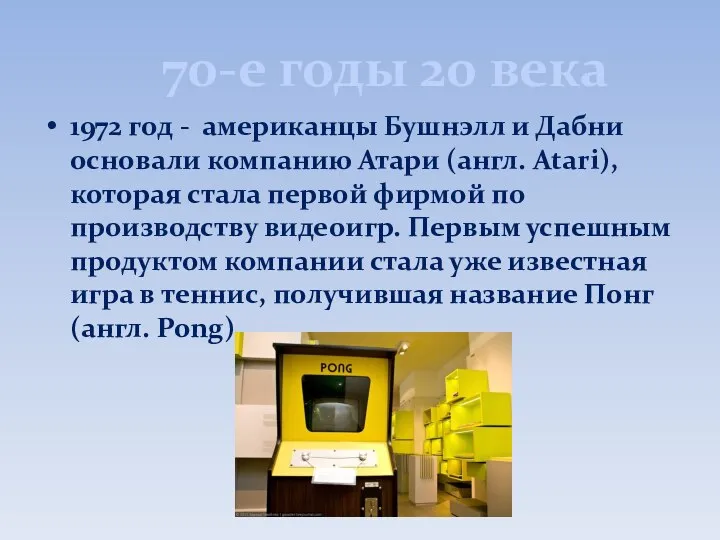 70-е годы 20 века 1972 год - американцы Бушнэлл и Дабни основали