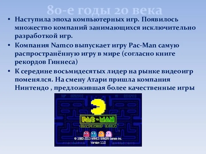 80-е годы 20 века Наступила эпоха компьютерных игр. Появилось множество компаний занимающихся