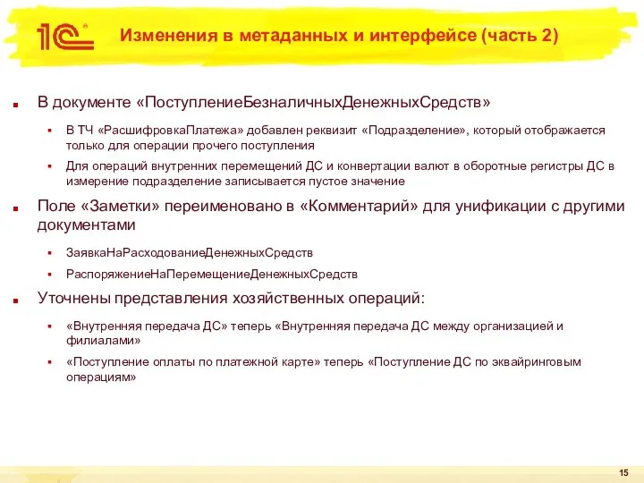 Изменения в метаданных и интерфейсе (часть 2) В документе «ПоступлениеБезналичныхДенежныхСредств» В ТЧ