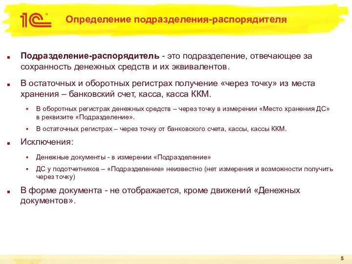 Определение подразделения-распорядителя Подразделение-распорядитель - это подразделение, отвечающее за сохранность денежных средств и