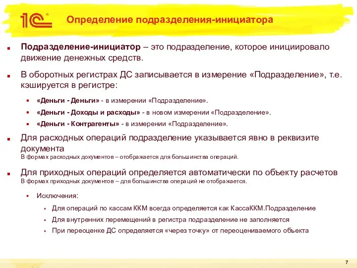 Определение подразделения-инициатора Подразделение-инициатор – это подразделение, которое инициировало движение денежных средств. В