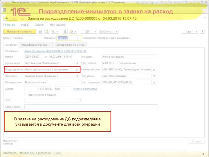 Подразделение-инициатор в заявке на расход В заявке на расходование ДС подразделение указывается