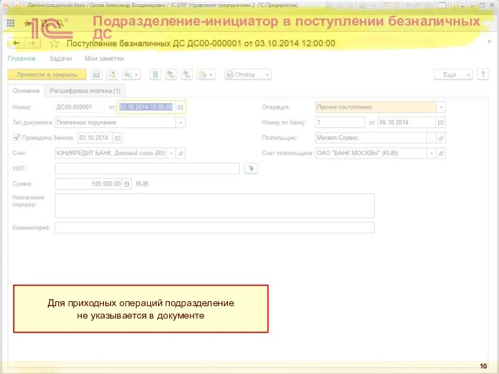 Подразделение-инициатор в поступлении безналичных ДС Для приходных операций подразделение не указывается в документе