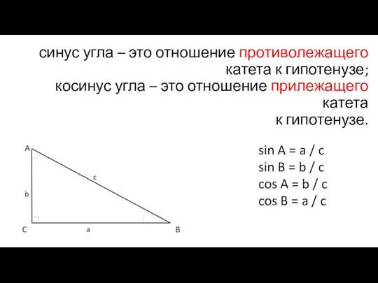 синус угла – это отношение противолежащего катета к гипотенузе; косинус угла –