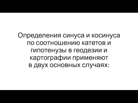 Определения синуса и косинуса по соотношению катетов и гипотенузы в геодезии и