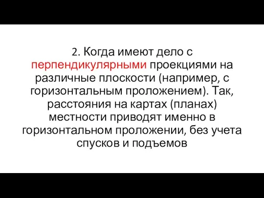 2. Когда имеют дело с перпендикулярными проекциями на различные плоскости (например, с