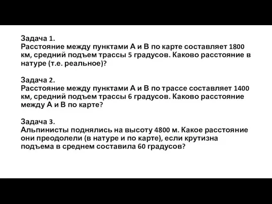 Задача 1. Расстояние между пунктами А и В по карте составляет 1800