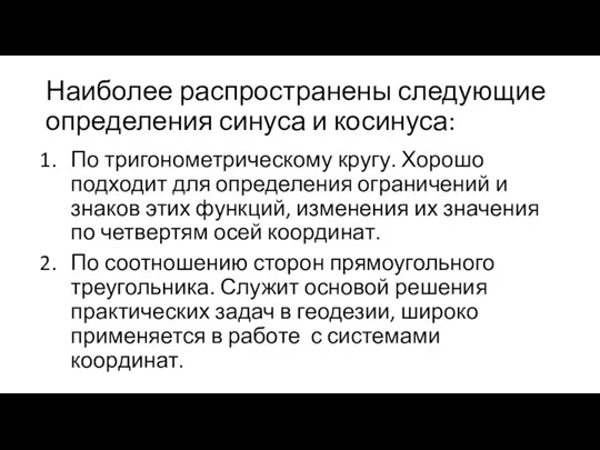 Наиболее распространены следующие определения синуса и косинуса: По тригонометрическому кругу. Хорошо подходит