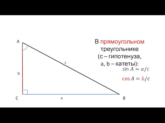 A B C a b c В прямоугольном треугольнике (с – гипотенуза, a, b – катеты):