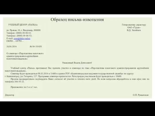 Образец письма-извещения УЧЕБНЫЙ ЦЕНТР «ПАПКА» ул. Правая, 39, г. Владимир, 000000 Телефон: