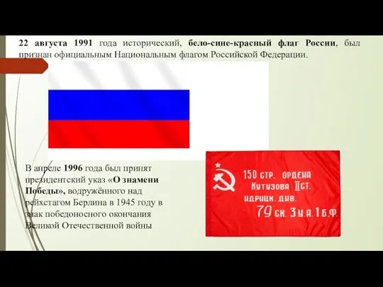 22 августа 1991 года исторический, бело-сине-красный флаг России, был признан официальным Национальным