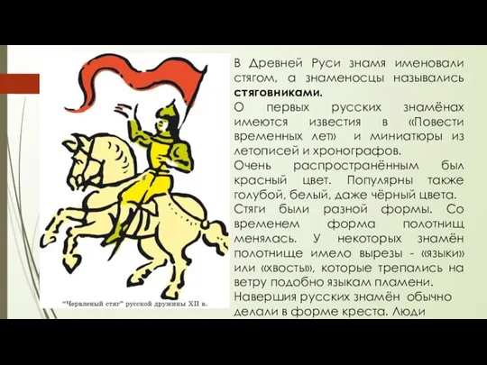 В Древней Руси знамя именовали стягом, а знаменосцы назывались стяговниками. О первых