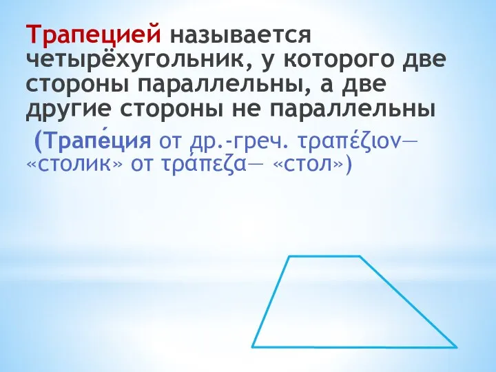 Трапецией называется четырёхугольник, у которого две стороны параллельны, а две другие стороны