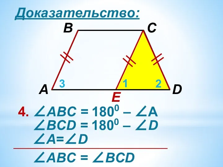 Доказательство: E 4. ∠АВC = 1800 – ∠А 1 2 3 ∠ВCD