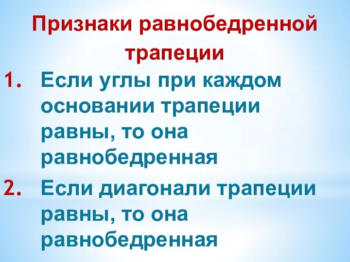 Признаки равнобедренной трапеции Если углы при каждом основании трапеции равны, то она