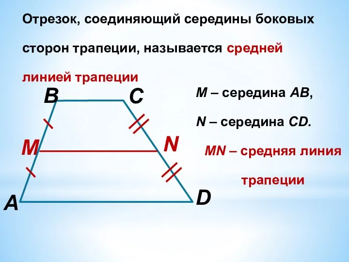 Отрезок, соединяющий середины боковых сторон трапеции, называется средней линией трапеции M –