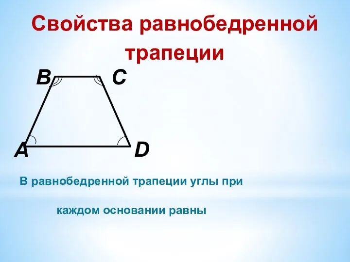 Свойства равнобедренной трапеции В равнобедренной трапеции углы при каждом основании равны