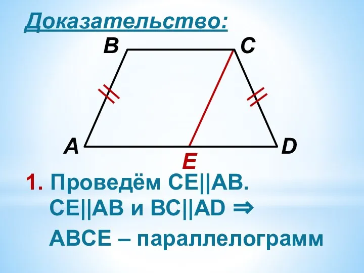 Доказательство: E 1. Проведём СЕ||АВ. СЕ||АВ и ВС||АD ⇒ ABCЕ – параллелограмм