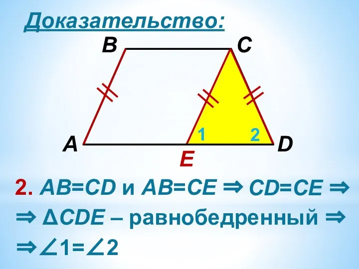 Доказательство: E 2. АВ=CD и АВ=СЕ ⇒ 1 2 ⇒ ΔCDЕ –