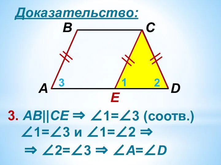 Доказательство: E 3. АВ||CЕ ⇒ 1 2 3 ∠1=∠3 (соотв.) ∠1=∠3 и