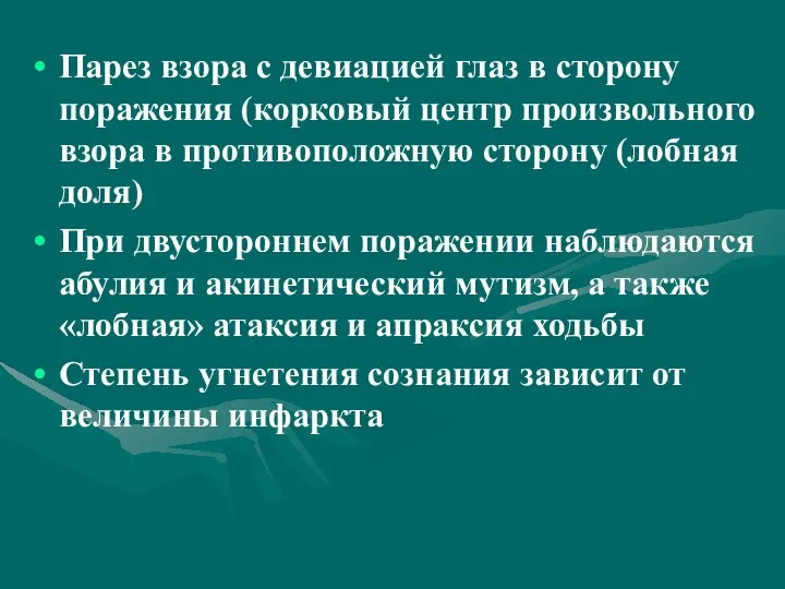 Парез взора с девиацией глаз в сторону поражения (корковый центр произвольного взора