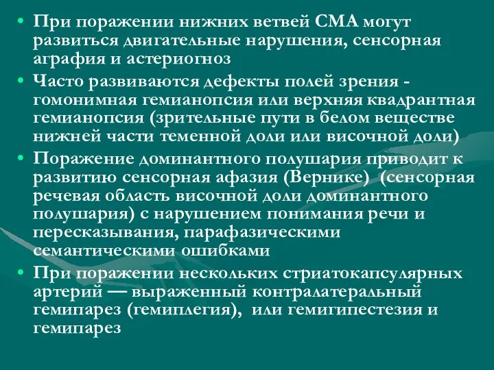 При поражении нижних ветвей СМА могут развиться двигательные нарушения, сенсорная аграфия и