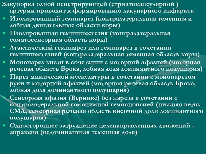 Закупорка одной пенетрирующей (стриатокапсулярной ) артерии приводит к формированию лакунарного инфаркта Изолированный